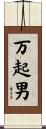 万起男 Scroll