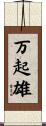 万起雄 Scroll