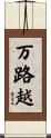 万路越 Scroll