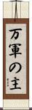 万軍の主 Scroll