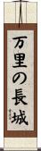 万里の長城 Scroll