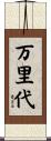 万里代 Scroll