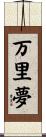 万里夢 Scroll