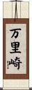 万里崎 Scroll