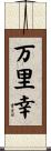 万里幸 Scroll