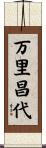 万里昌代 Scroll