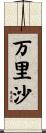万里沙 Scroll