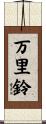 万里鈴 Scroll