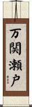 万関瀬戸 Scroll
