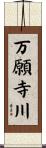 万願寺川 Scroll