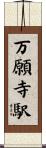 万願寺駅 Scroll