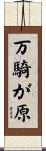 万騎が原 Scroll
