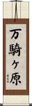 万騎ヶ原 Scroll
