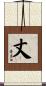 丈 Scroll