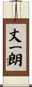 丈一朗 Scroll