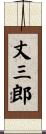 丈三郎 Scroll