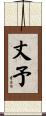 丈予 Scroll