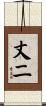 丈二 Scroll