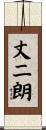 丈二朗 Scroll