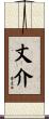 丈介 Scroll