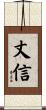 丈信 Scroll