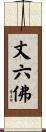 丈六佛 Scroll