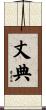 丈典 Scroll