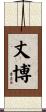 丈博 Scroll