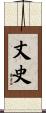丈史 Scroll