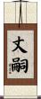 丈嗣 Scroll