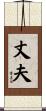 丈夫 Scroll