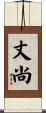 丈尚 Scroll