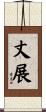 丈展 Scroll