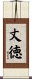 丈徳 Scroll