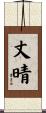 丈晴 Scroll