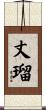 丈瑠 Scroll