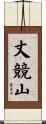 丈競山 Scroll