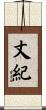 丈紀 Scroll