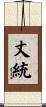 丈統 Scroll