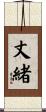 丈緒 Scroll