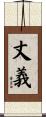 丈義 Scroll