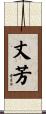 丈芳 Scroll