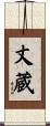 丈蔵 Scroll