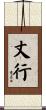 丈行 Scroll