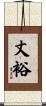 丈裕 Scroll