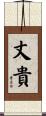 丈貴 Scroll