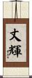 丈輝 Scroll
