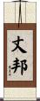 丈邦 Scroll