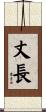 丈長 Scroll