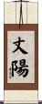 丈陽 Scroll